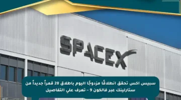 سبيس إكس تحقق انطلاقًا مزدوجًا اليوم بإطلاق 28 قمراً جديداً من ستارلينك عبر فالكون 9 – تعرف على التفاصيل